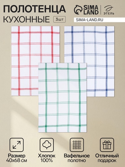 Набор полотенец кухонных «Этель. Клетка», МИКС, 40×68 см - 3 шт., хлопок 100%