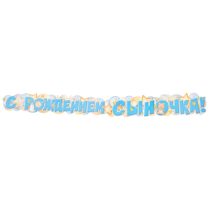 

Гирлянда «С рождением сыночка!» 170 см