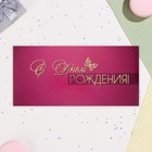 Конверт для денег "С Днём Рождения!" тиснение, розовый фон, 17х8 см (комплект 10 шт) - фото 23859668