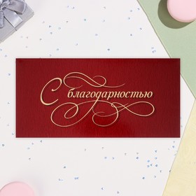 Конверт для денег "С благодарностью" софт-тач, тиснение, 17х8 см (комплект 10 шт)