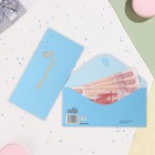 Конверт для денег "На мечты" софт-тач, тиснение, голубой фон, 17х8 см - Фото 1