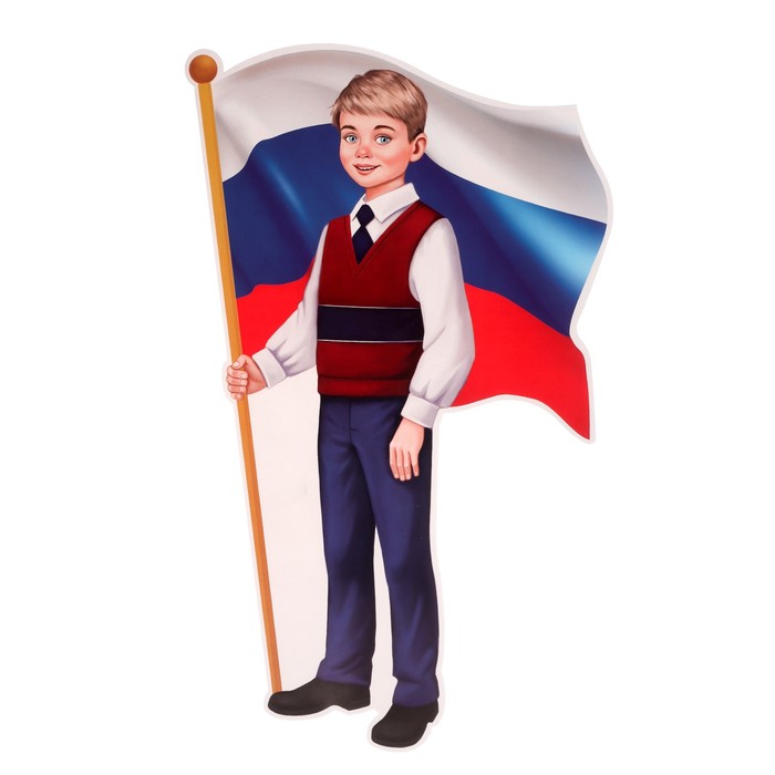 Плакат вырубной "Мальчик с Российским флагом"  50х35 см - Фото 1
