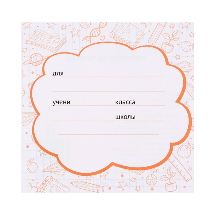 Наклейка на тетрадь "Школьная" оранжевый тон, 9,5х9,5 см - Фото 1