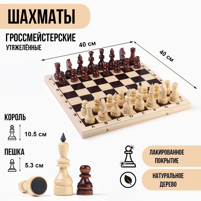 Шахматы деревянные большие, гроссмейстерские, утяжелённые, 40 х 40 см, король h-10.5 см - Фото 1
