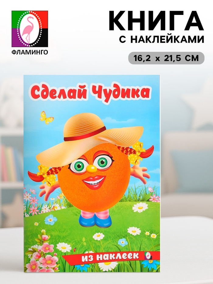 Книга с наклейками, сделай чудика «Хохотушка» - Фото 1