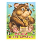 Стихи «Миша и его друзья», Степанов В. А. - фото 5995228