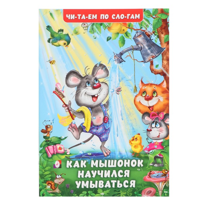 Читай по слогам «Как Мышонок научился умываться», Гурина И. В.