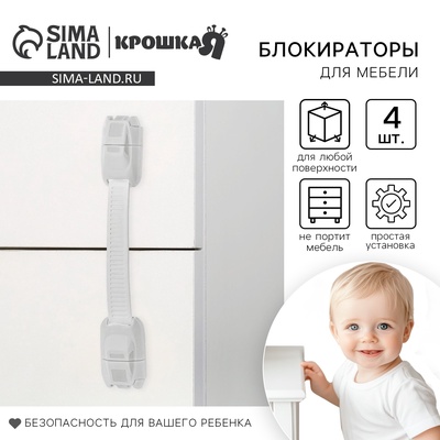 Блокиратор для дверей и ящиков Крошка Я, универсальные, гибкие, 4 шт., белый