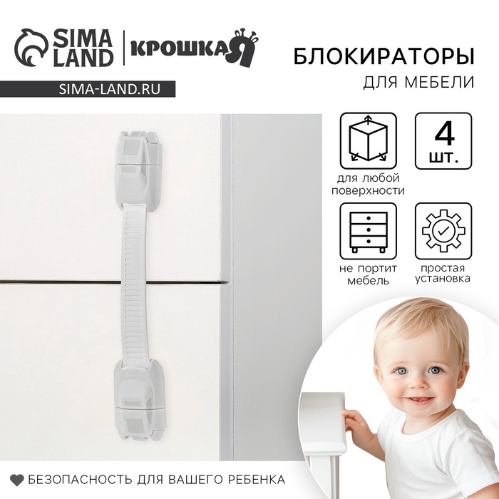 

Набор блокираторов для дверей и ящиков, универсальные, гибкие, 4 шт., цвет белый, Крошка Я