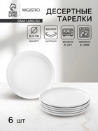 Десертные тарелки Magistro Mien, d=16.5 см, набор 6 шт., фарфор, белые - Фото 1