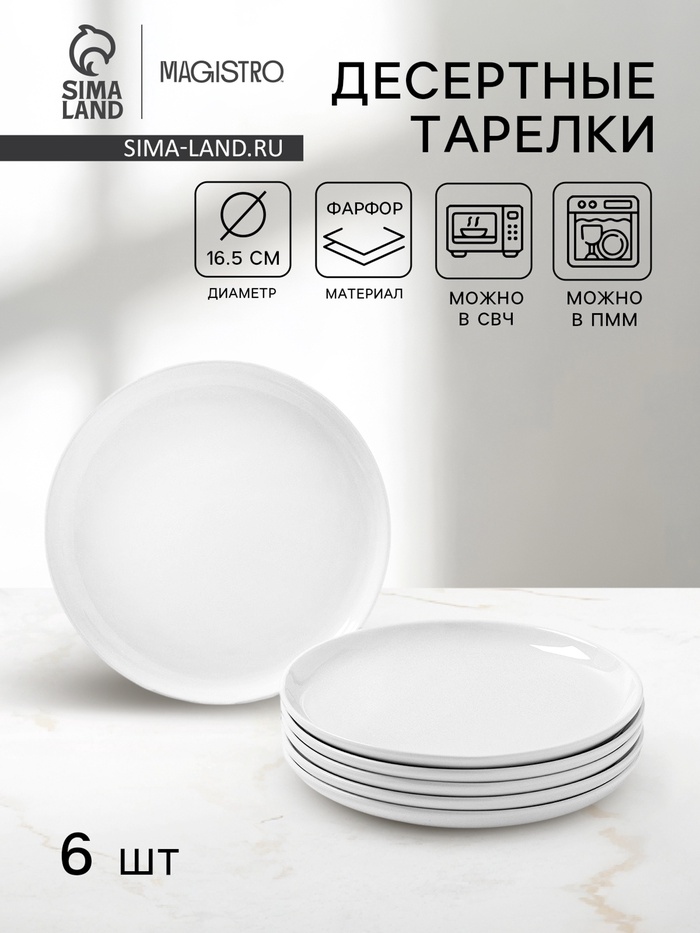 Десертные тарелки Magistro Mien, d=16.5 см, набор 6 шт., фарфор, белые