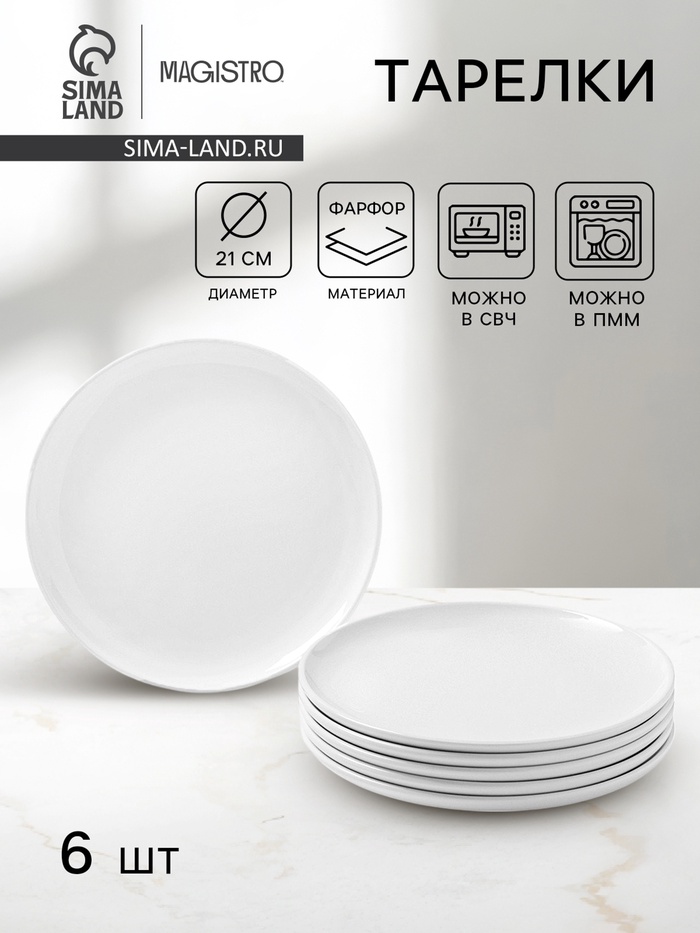 Тарелки Magistro Mien, d=21 см, набор 6 шт., фарфор, белые - Фото 1