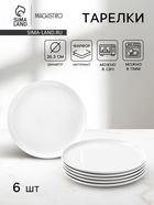 Тарелки Magistro Mien, d=26.3 см, набор 6 шт., фарфор, белые - Фото 1