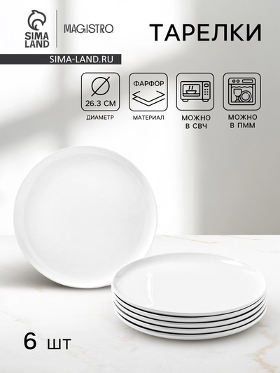 Тарелки Magistro Mien, d=26.3 см, набор 6 шт., фарфор, белые