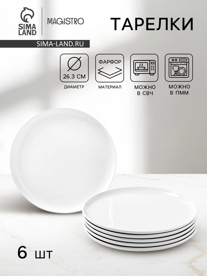 Тарелки Magistro Mien, d=26.3 см, набор 6 шт., фарфор, белые - Фото 1