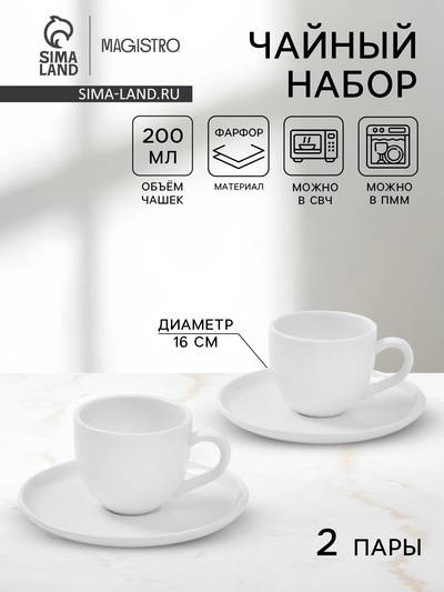 Чайный сервиз Magistro Mien, 2 персоны, 4 предмета: 2 чашки 200 мл, 2 блюдца d=16 см, фарфор, белый