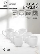 Набор кружек Magistro Mien, 270 мл, 6 шт., фарфор, белый - Фото 1