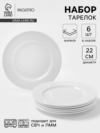 Тарелки Magistro Basic bistro, d=22 см, набор 6 шт., фарфор, белые
