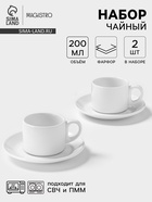 Чайный сервиз Magistro Basic bistro, 2 персоны, 4 предмета: 2 чашки 200 мл, 2 блюдца d=15 см, фарфор, белый - Фото 1