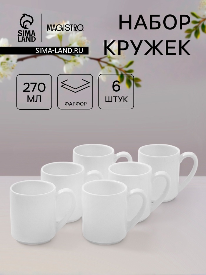 Набор кружек Magistro Mien, 270 мл, 6 шт., фарфор, белый