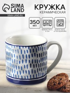 Кружка керамическая Rain, 350 мл - Фото 1
