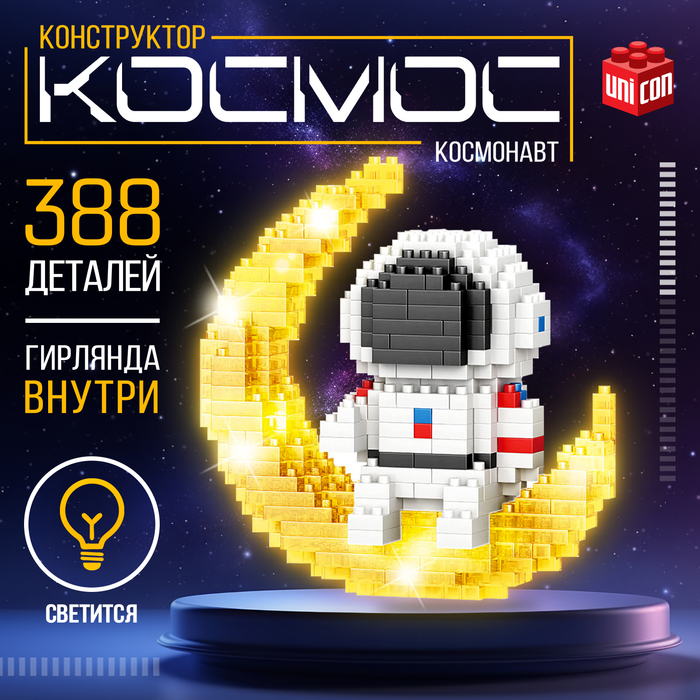 Конструктор - ночник «Космос», 388 деталей - Фото 1