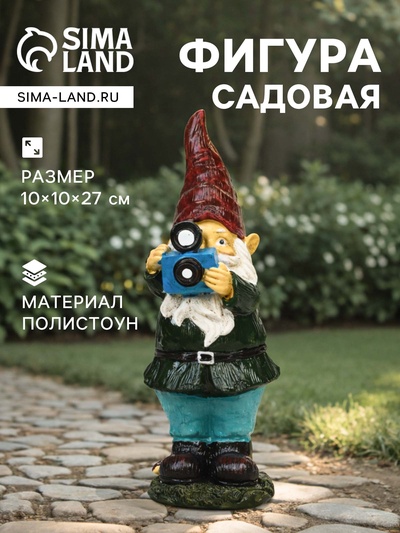 Садовая фигура из полистоуна «Гном фотограф», 10×10×27 см
