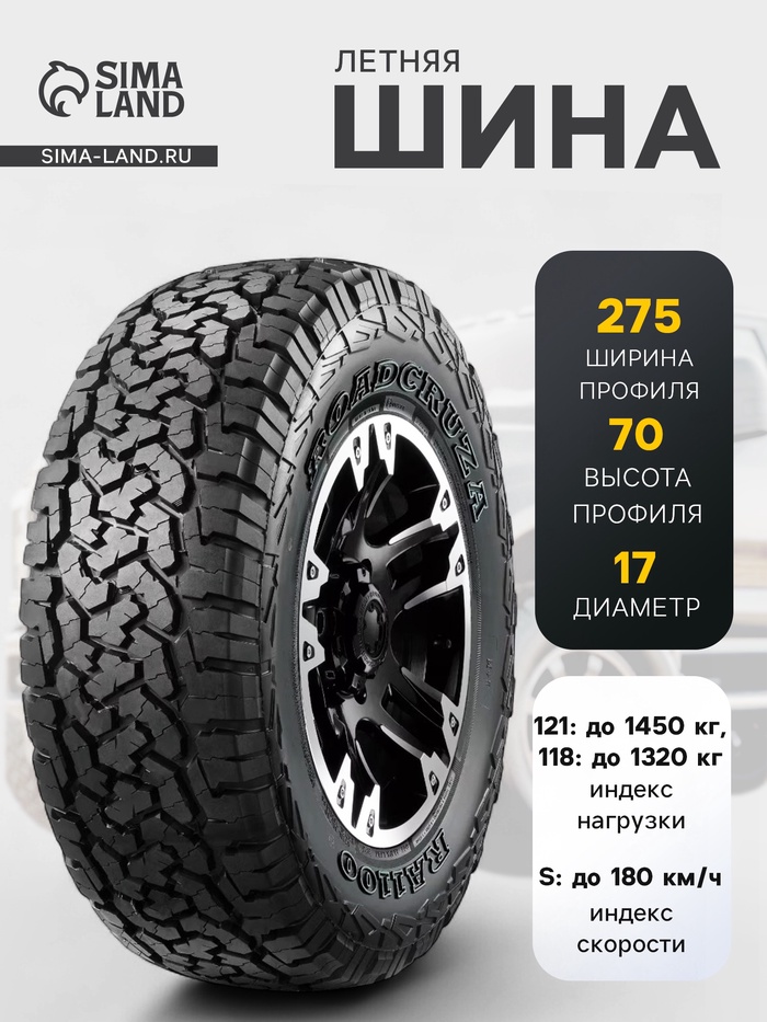 Шина летняя Roadcruza RA1100 275/70 R=17 121/118S - Фото 1