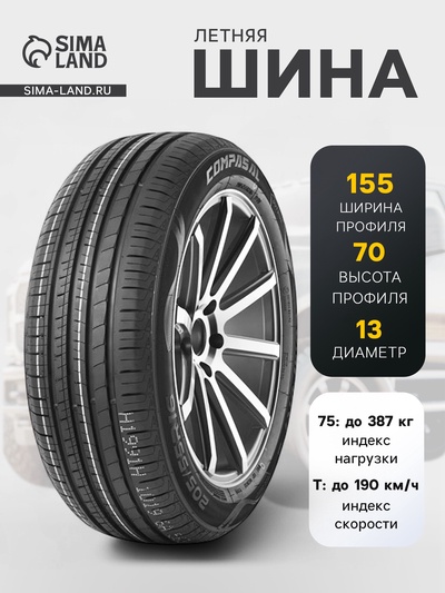Шина летняя Compasal BLAZER HP 155/70 R=13 75T