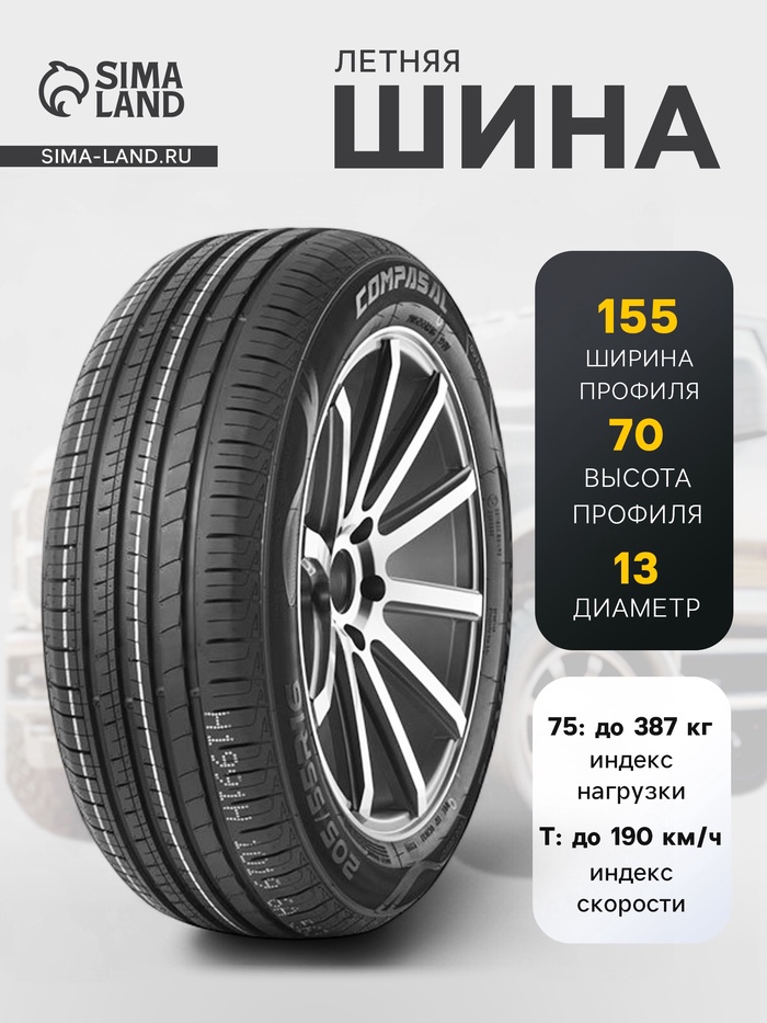 Шина летняя Compasal BLAZER HP 155/70 R=13 75T - Фото 1