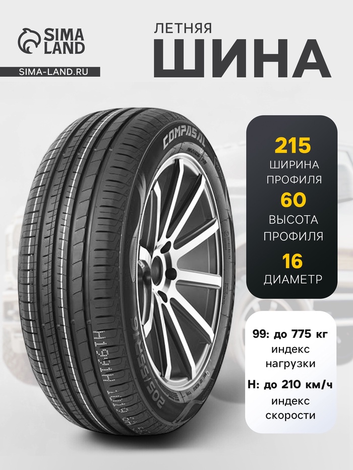 Шина летняя Compasal BLAZER HP 215/60 R=16 99H - Фото 1
