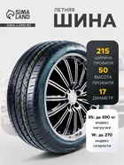 Шина летняя SONIX PRIME UHP 08 215/50 R=17 95W - Фото 1