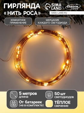 {{photo.Alt || photo.Description || 'УЦЕНКА Гирлянда «Нить» 5 м роса, IP20, медная нить, 50 LED, свечение тёплое белое, мерцание всех светодиодов, AAх3'}}