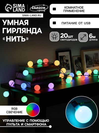УЦЕНКА Умная гирлянда «Нить» 6 м с насадками «Шарики», IP20, тёмная нить, 20 LED, свечение RGB, USB