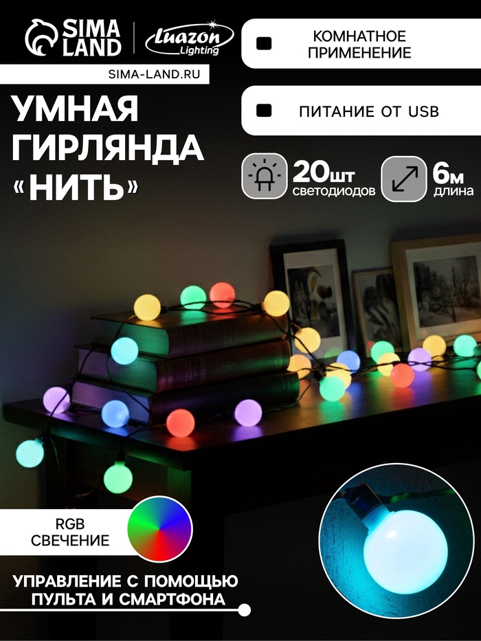 УЦЕНКА Умная гирлянда «Нить» 6 м с насадками «Шарики», IP20, тёмная нить, 20 LED, свечение RGB, USB - Фото 1