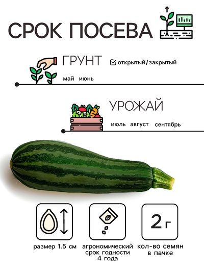 Семена Кабачок цукини «Зебра», 2 г, раннеспелый, «Рецепты дедушки Никиты»