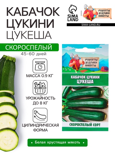 Семена Кабачок цукини "Цукеша", 2 г