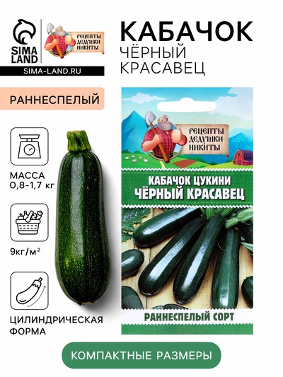 Семена Кабачок цукини «Чёрный красавец», 2 г, раннеспелый, «Рецепты дедушки Никиты»