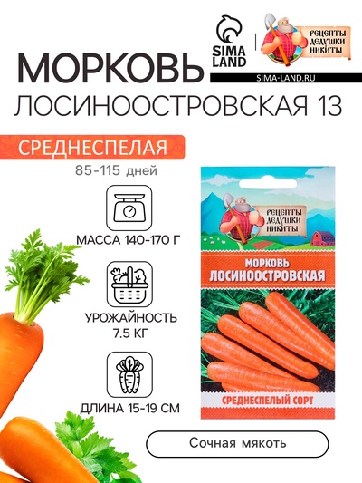Семена Морковь «Лосиноостровская 13», 2 г, среднеспелая, «Рецепты дедушки Никиты»