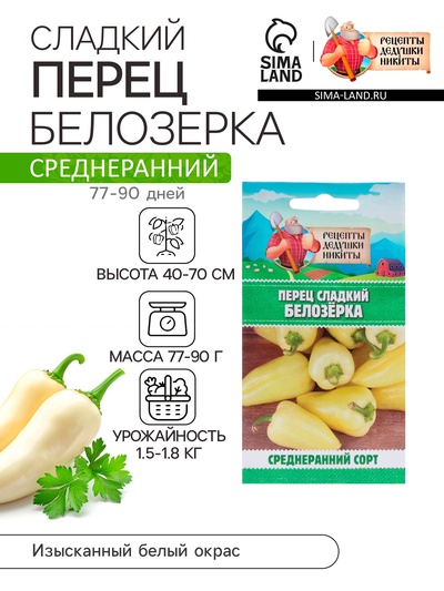 Семена Перец сладкий "Белозёрка", 0,3 г