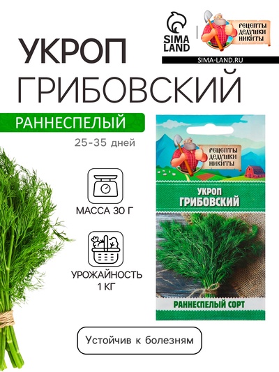Семена Укроп «Грибовский», 2 г, «Рецепты дедушки Никиты»