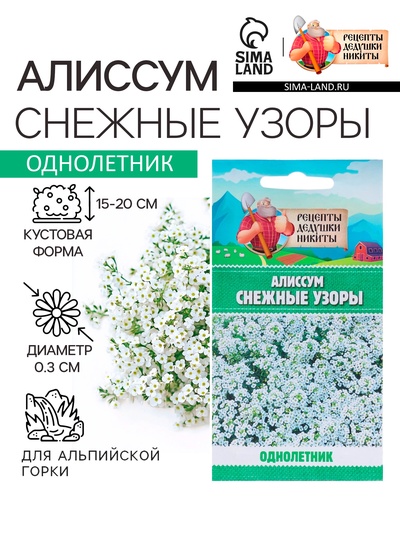 Семена цветов Алиссум «Снежные узоры», 0.1 г