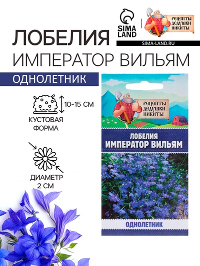 Семена цветов Лобелия "Император Вильям", 0,1 г