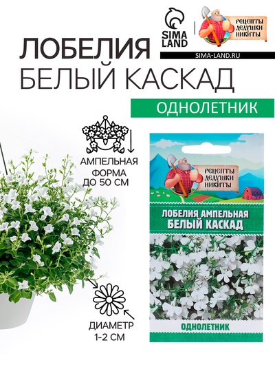 Семена цветов Лобелия ампельная «Белый каскад», 5 шт., «Рецепты дедеушки Никиты»