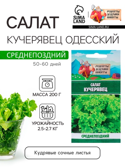 Семена Салат «Кучерявец Одесский», 0.5 г, «Рецепты дедушки Никиты»