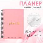 Интерактивный планер А5, 92 л. Твердая обложка «Plan B» - фото 306555932