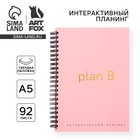 Интерактивный планер А5, 92 л. Твердая обложка «Plan B» - Фото 1