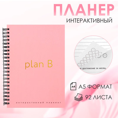 Интерактивный планер А5, 92 л. Твердая обложка «Plan B»