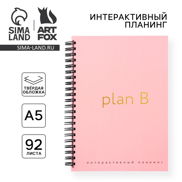 Интерактивный планер А5, 92 л. Твердая обложка «Plan B» - Фото 1