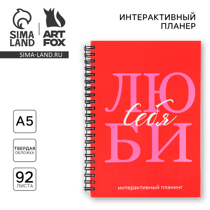 Интерактивный планер А5, 92 л. Твердая обложка «Люби себя» - Фото 1